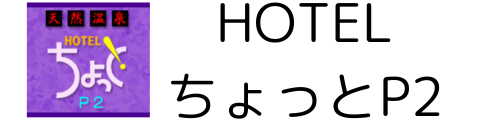 福井県あわら市のラブホテル ホテルちょっとP2